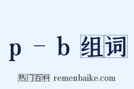 p-b组词是什么意思的图片